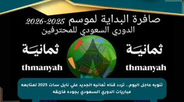 تنويه عاجل اليوم.. تردد قناة ثمانية الجديد على نايل سات 2025 لمتابعة مباريات الدوري السعودي بجودة فائقة